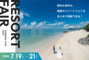 【本日スタート】3日間限定国内海外リゾートフェア！ドレス試着フェア同時開催！
