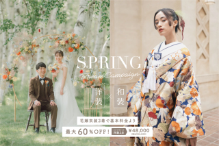 【最大60%OFF】2着がお得!春のドリームキャンペーンまだまだご予約受付中です