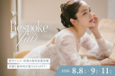 【8月8日・9日・11日開催】3日間限定!全店ドレス試着フェアご予約受付中