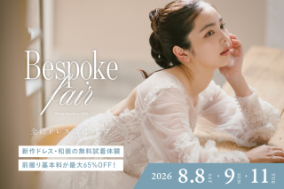 【8月8日・9日・11日開催】3日間限定！全店ドレス試着フェアご予約受付中