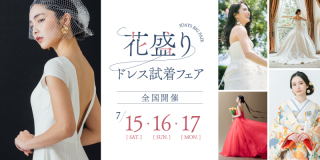 【7/15〜17限定】花ざかりドレス試着フェア予約受付中！