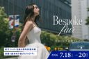 【7月18日〜20日開催】全店ドレス試着フェアご予約受付中!(参加無料・要予約)