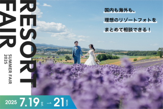 【3日間限定】ドレス試着フェア同時開催!国内海外リゾートフェアご予約受付中