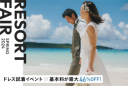 3月9日・10日開催!国内海外リゾートフェア予約受付中!