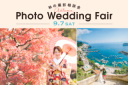 紅葉フォトウエディングフェア