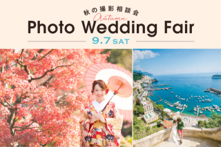 紅葉フォトウエディングフェア