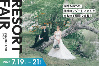 【7/19〜21開催】3日間限定!ドレス試着付き国内海外リゾートフェア予約受付中