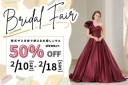 【2/10~2/18】新入荷ドレス試着会＆相談会♪
