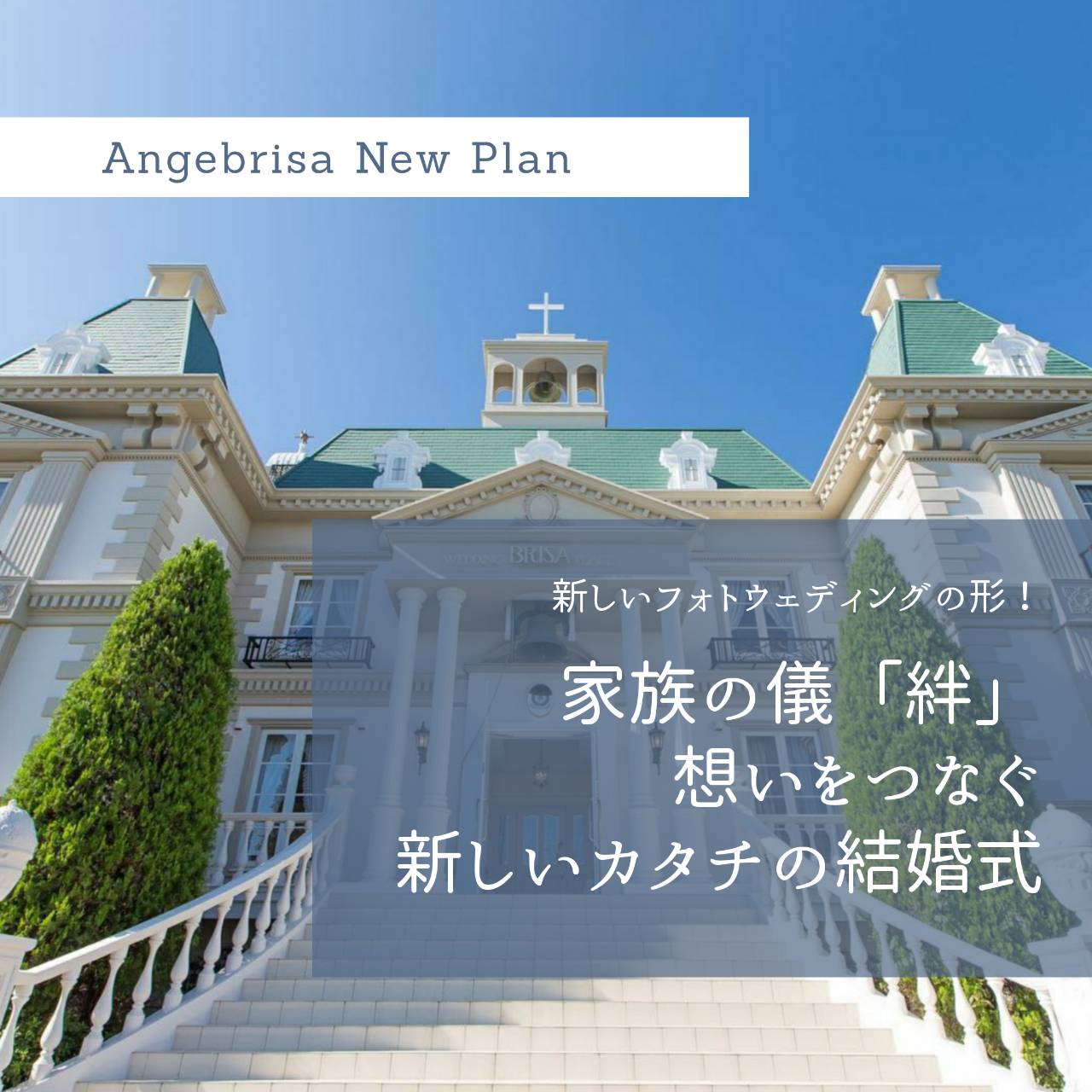 家族の儀 絆 想いをつなぐ新しいカタチの結婚式 公開日 21年3月5日 アンジェブリッサ 茨城県でフォトウェディング探すならphotorait