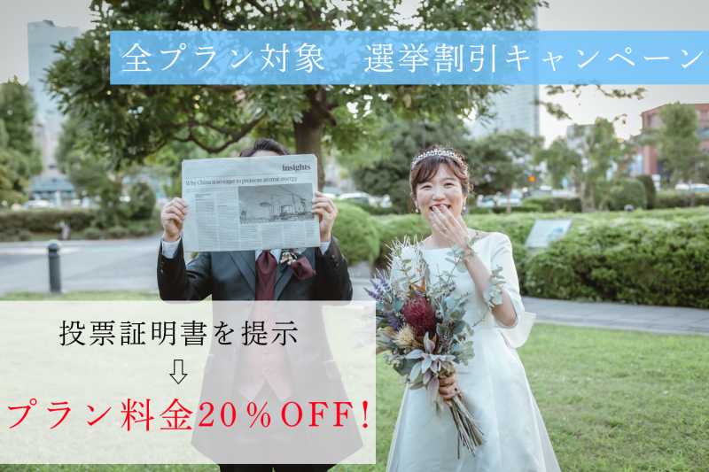 【全プラン対象20%OFF】選挙へ行ってフォトウェディングをお得に楽しもう!