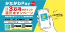 MAX 3万円キャッシュバック！かながわPay第三弾はじまります！
