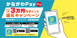 MAX 3万円キャッシュバック!かながわPay第三弾はじまります!