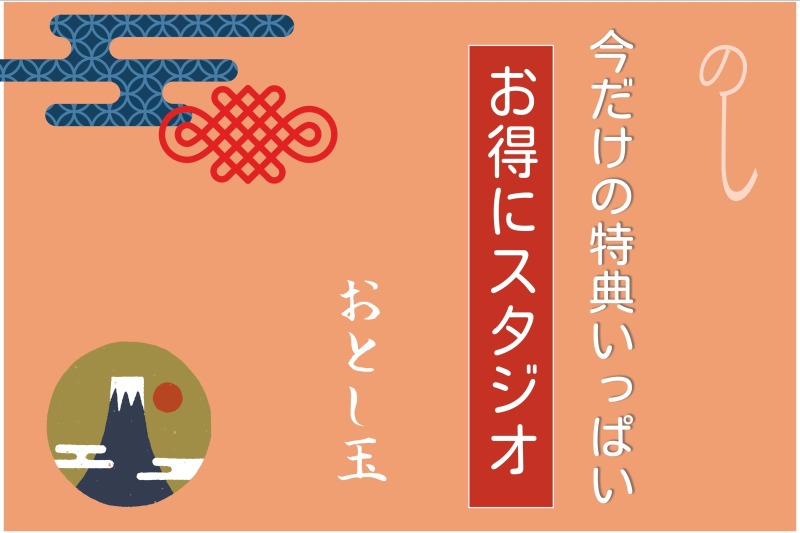 フォトジェリッシュからのお年玉!春に向けたお得キャンペーンのお知らせ♪