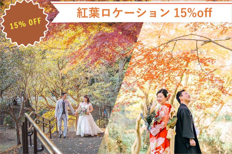 今年の秋は「フォトウェディングの秋」で決まり!10月キャンペーンのお知らせ