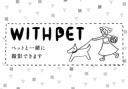 ★ペットと一緒に写真を撮ろう★