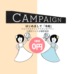 ※お得※ドレス2着目無料キャンペーン