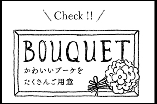 ★ecooのこだわり★かわいいブーケ&小物をたくさんご用意