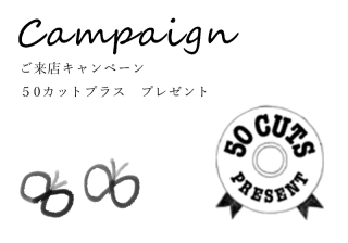 来店フェア特典★ 50カットプラス!!