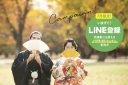 LINE登録でおとくなクーポンもらえます（秋撮影に使える！）