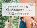 【先着3名】9月駆け込みプラン「洋1着 靱公園ロケーション＋和1着スタジオ」