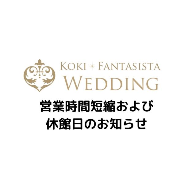 営業時間の変更と定休日につきまして