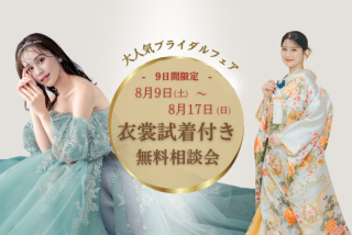 ≪9日間限定≫8/9~8/17★試着付相談会開催します★