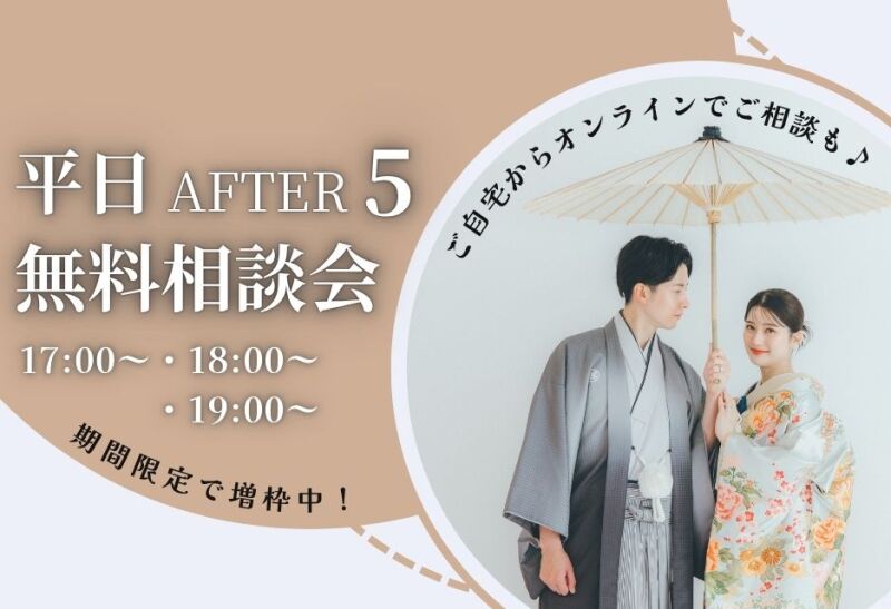 【お忙しい花嫁様必見】夕方からのご相談会もご予約可能です❀