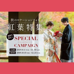 【季節のおすすめ】紅葉フォトはお早目のご予約を♪