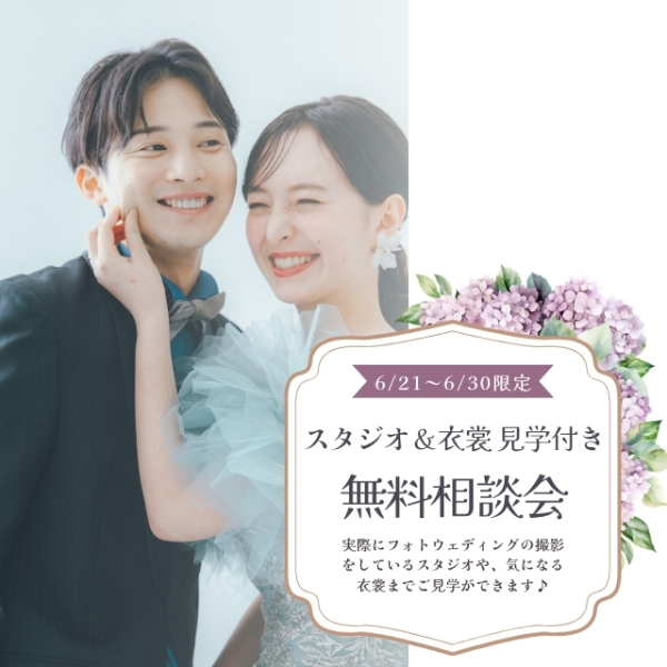  ≪10日間限定≫スタジオ&衣裳見学付き！無料相談会開催！