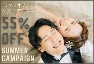 【スタジオがお得】サマーフォトウェディングキャンペーン☆