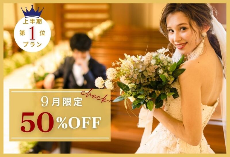 【9月撮影限定】50％OFF　秋のビッグプレゼント！