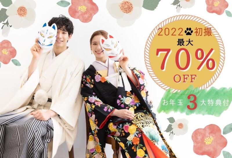 【MAX70%OFF】2022新春初撮りキャンペーン