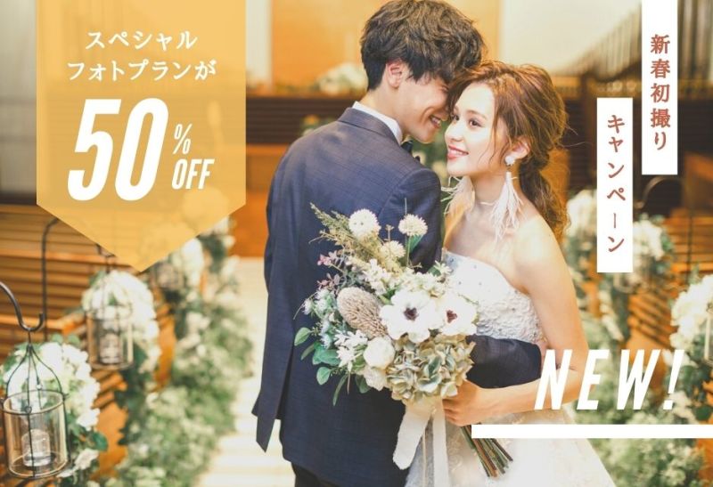 【50%OFF】新春初撮りキャンペーン実施中!