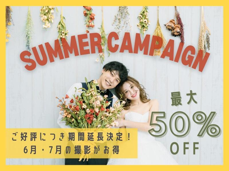 期間延長決定!【特典利用で最大50%OFF】2022スタジオサマーキャンペーン