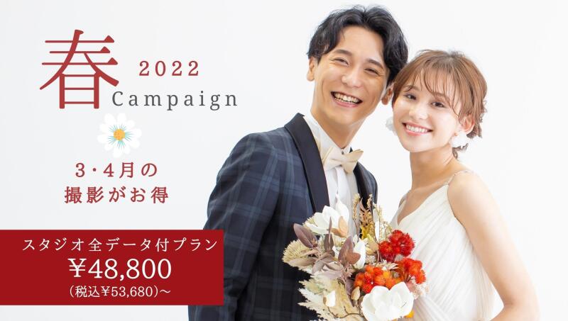 期間延長決定！【3月・4月撮影がお得】 Spring Campaign