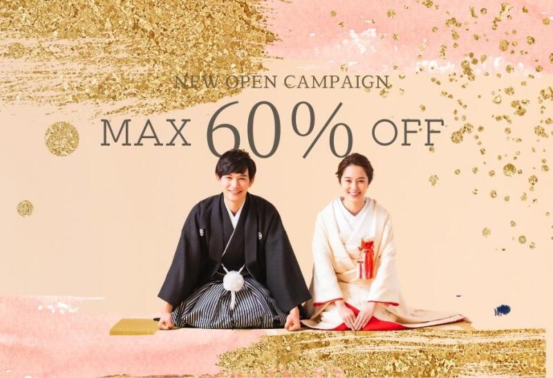 【特典利用で最大60％OFF】新店オープン！スタジオフォトキャンペーン