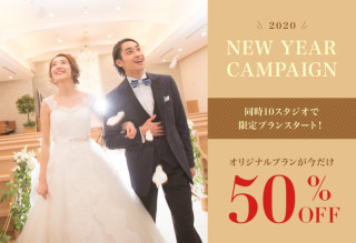 新春キャンペーンはなんと半額！