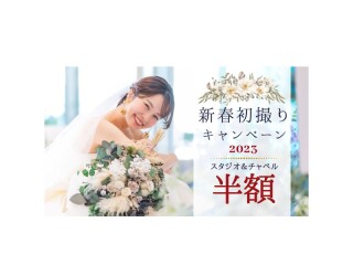新春キャンペーン♪スタジオ＆チャペルプラン