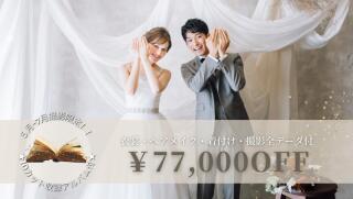 【5〜7月撮影限定】スタジオ￥77,000OFFキャンペーン