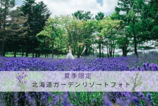 【夏季限定】札幌ラベンダー・ガーデンフォトプラン♡