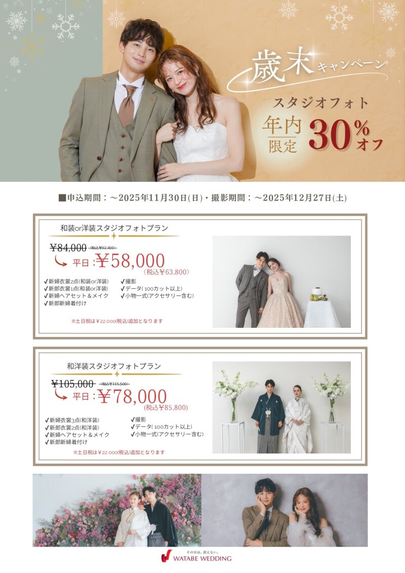 【年内限定】*スタジオ30%OFF歳末キャンペーン*