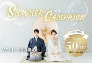 【9月までの撮影で最大50％OFF】スタジオサマーキャンペーン★