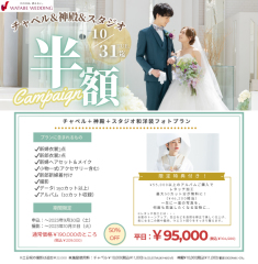 キャンペーンのご案内★スタジオ・式場フォトプランがお得に撮影できちゃいます！