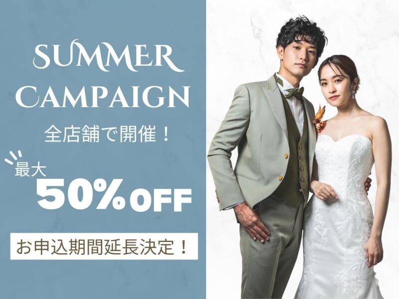 期間延長決定！最大50％OFFのスタジオサマーキャンペーン