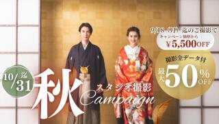 【10月末まで秋スタジオ撮影】最大50%OFFキャンペーンのご案内