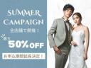 期間延長決定!最大50%OFFのスタジオサマーキャンペーン