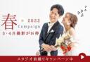 【3月・4月撮影がお得】 Spring Campaign!