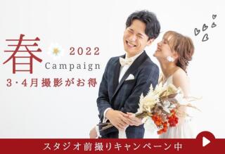【3月・4月撮影がお得】 Spring Campaign!