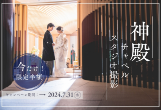 【神殿・チャペル・スタジオ撮影】半額キャンペーン!