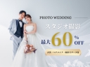 【3月撮影限定】最大60%OFFスタジオ前撮り★春キャンペーン